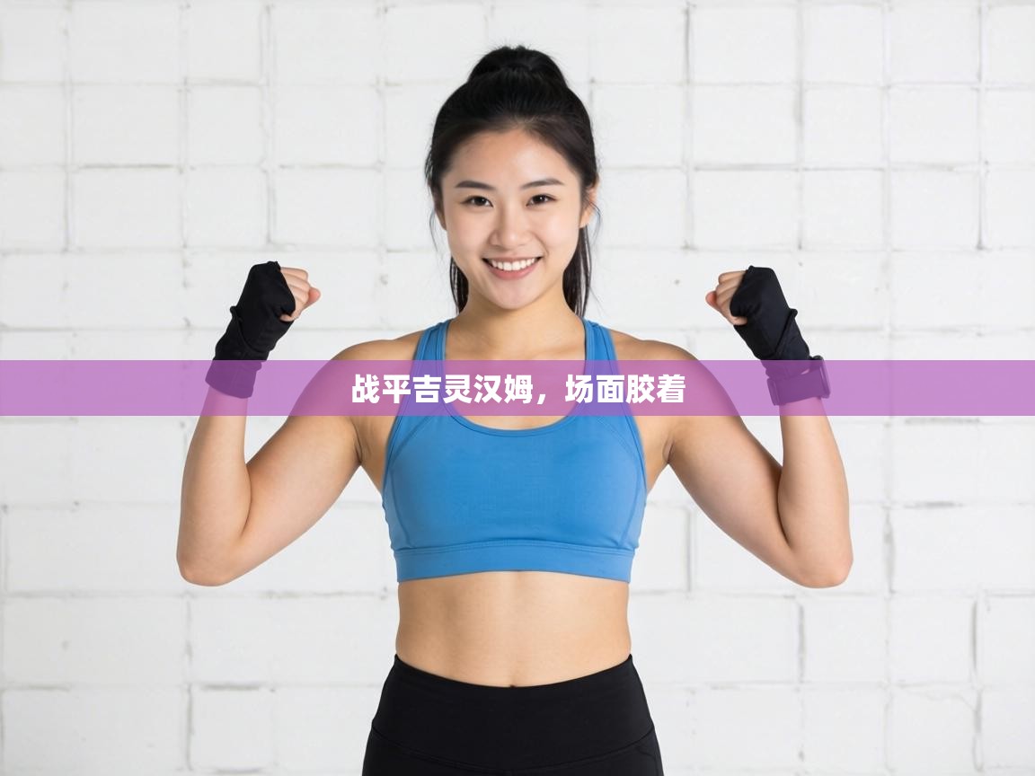 战平吉灵汉姆，场面胶着  第2张