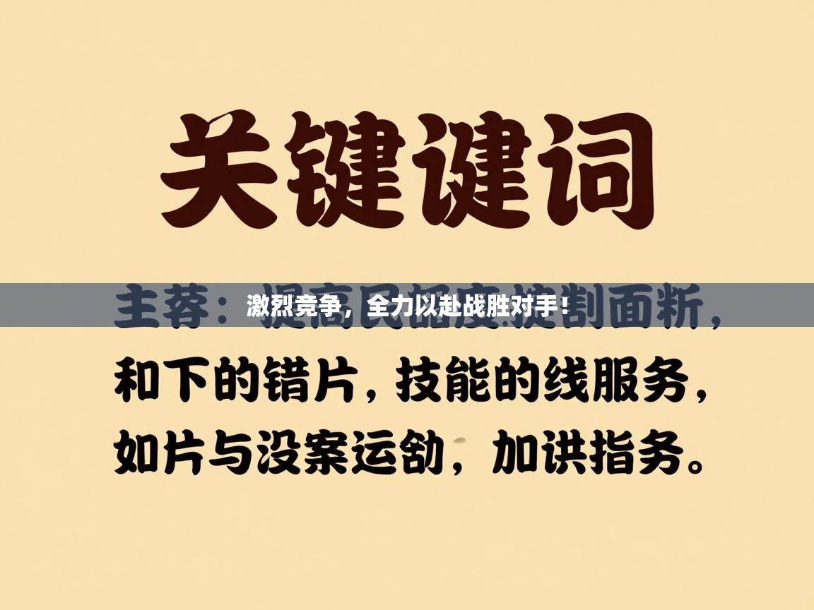 激烈竞争,全力以赴战胜对手! 第1张