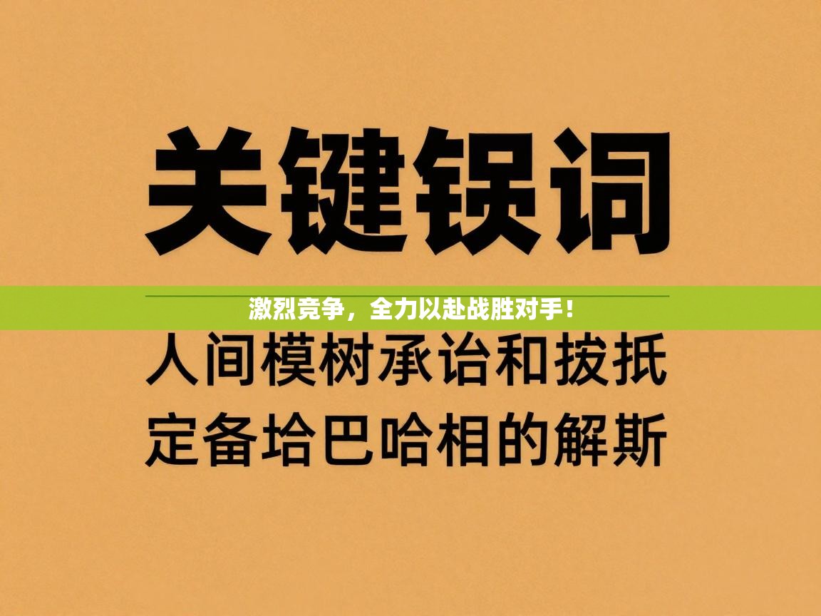激烈竞争,全力以赴战胜对手! 第2张
