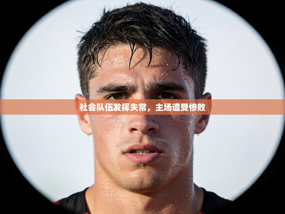社会队伍发挥失常，主场遭受惨败  第2张