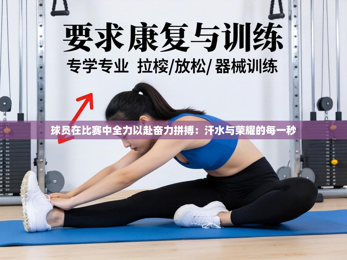 球员在比赛中全力以赴奋力拼搏:汗水与荣耀的每一秒 第2张