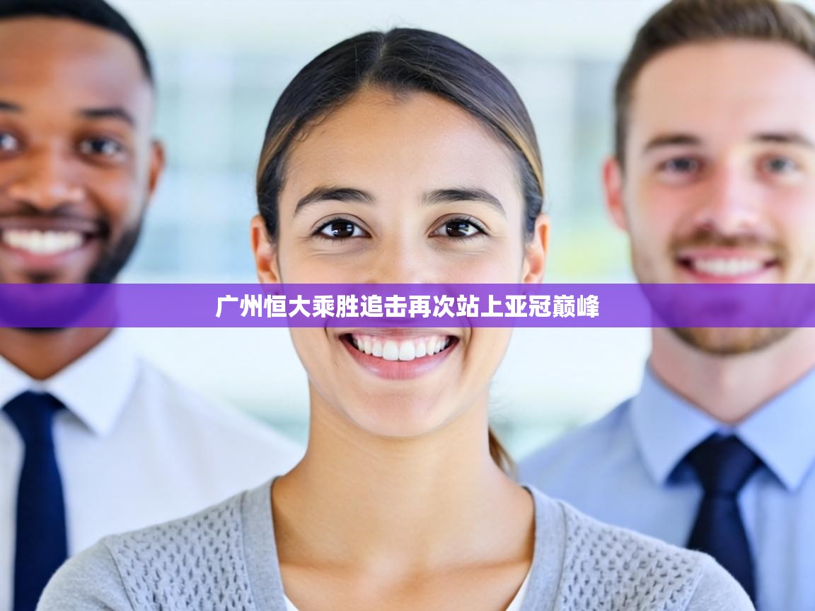 广州恒大乘胜追击再次站上亚冠巅峰 第1张