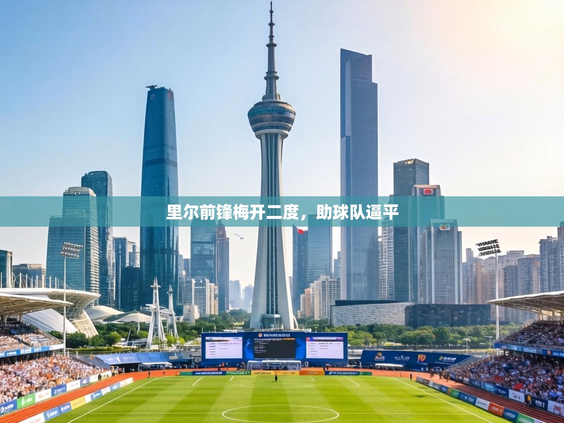 里尔前锋梅开二度,助球队逼平 第1张