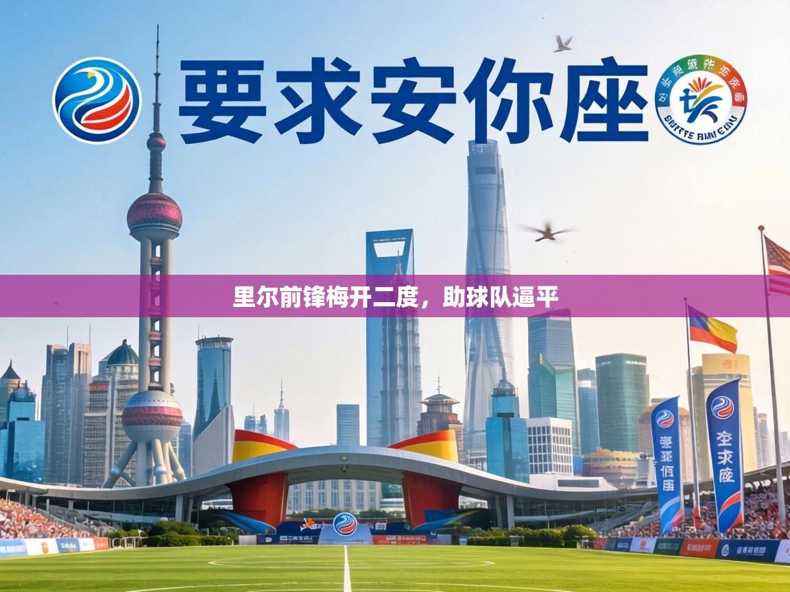 里尔前锋梅开二度,助球队逼平 第2张