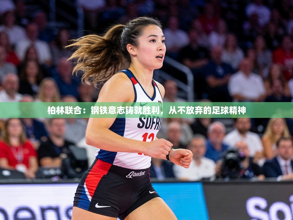 柏林联合:钢铁意志铸就胜利,从不放弃的足球精神 第1张