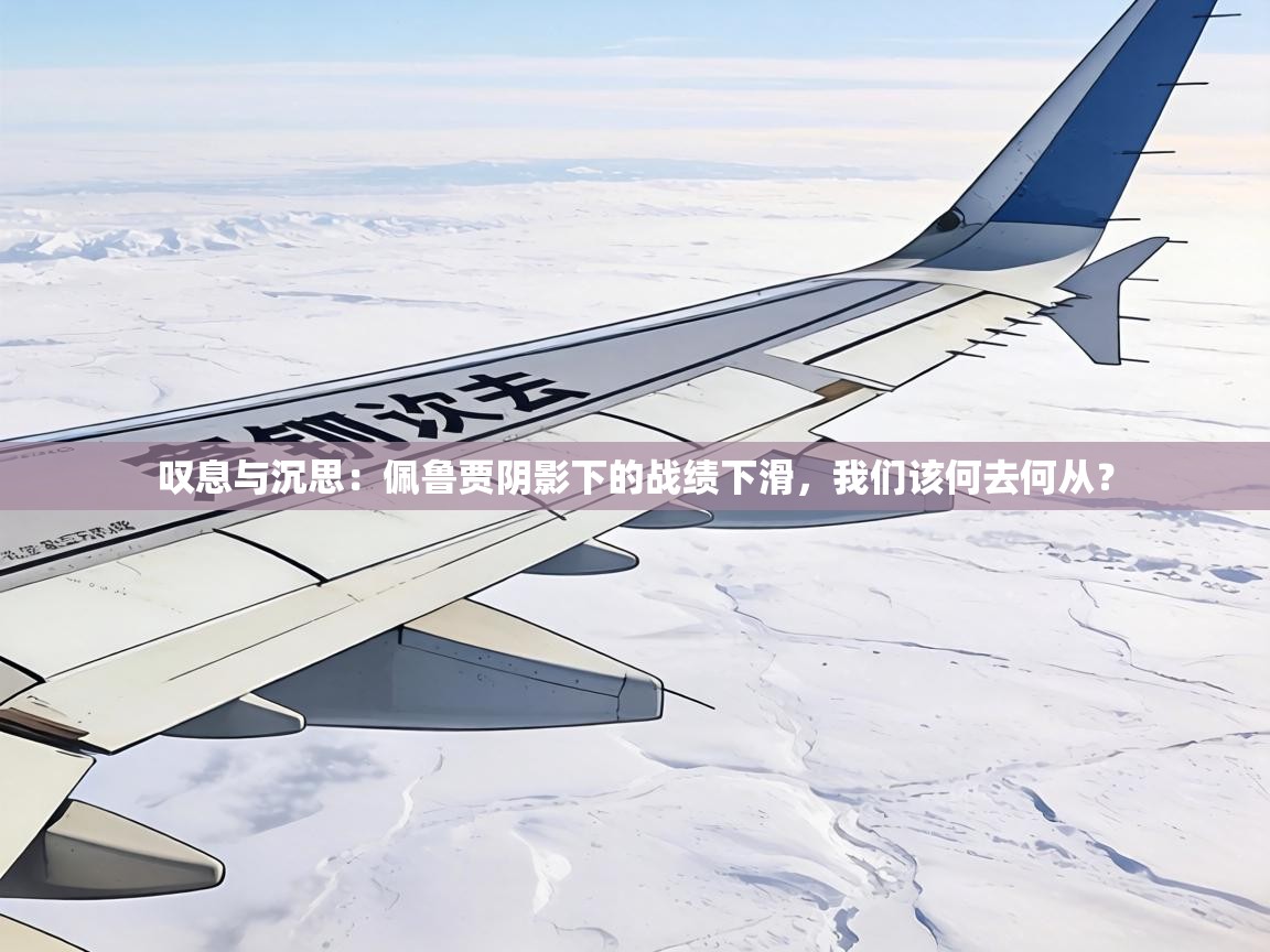 叹息与沉思:佩鲁贾阴影下的战绩下滑,我们该何去何从? 第1张