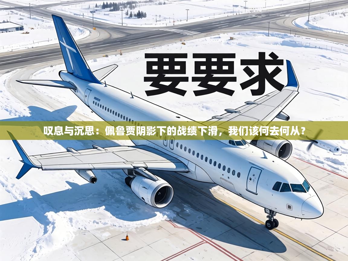 叹息与沉思:佩鲁贾阴影下的战绩下滑,我们该何去何从? 第2张