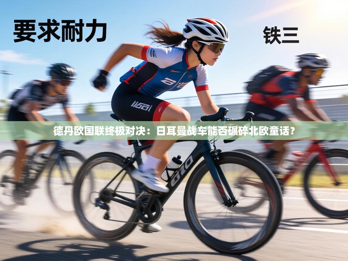 德丹欧国联终极对决：日耳曼战车能否碾碎北欧童话？  第1张