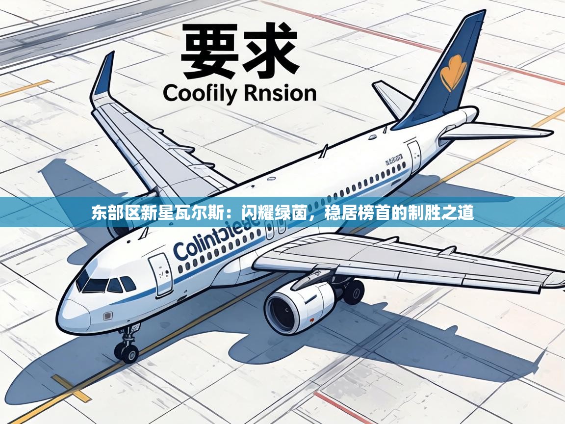 东部区新星瓦尔斯：闪耀绿茵，稳居榜首的制胜之道  第1张