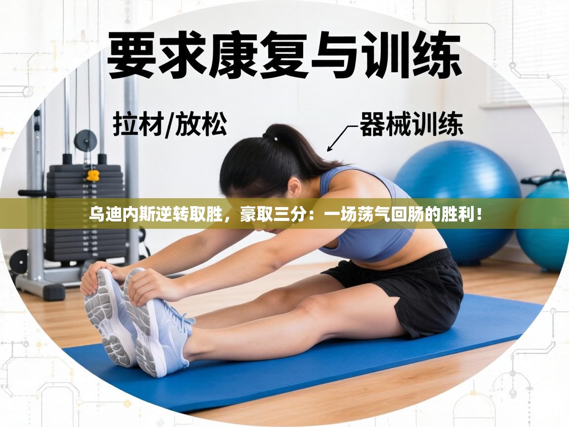 乌迪内斯逆转取胜，豪取三分：一场荡气回肠的胜利！  第1张