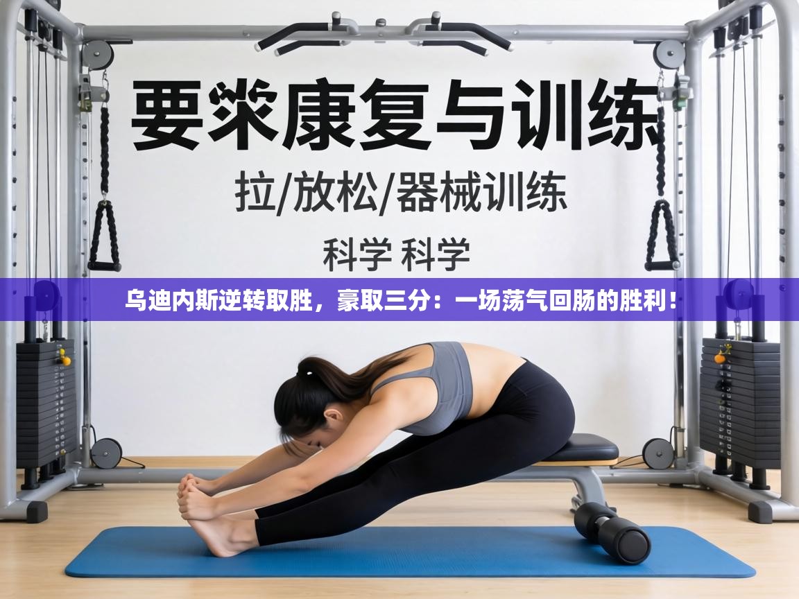 乌迪内斯逆转取胜，豪取三分：一场荡气回肠的胜利！  第2张