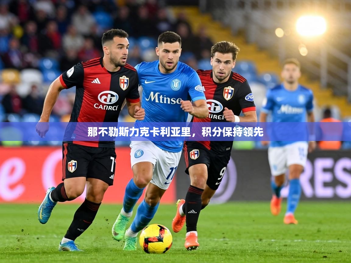 那不勒斯力克卡利亚里,积分保持领先 第2张