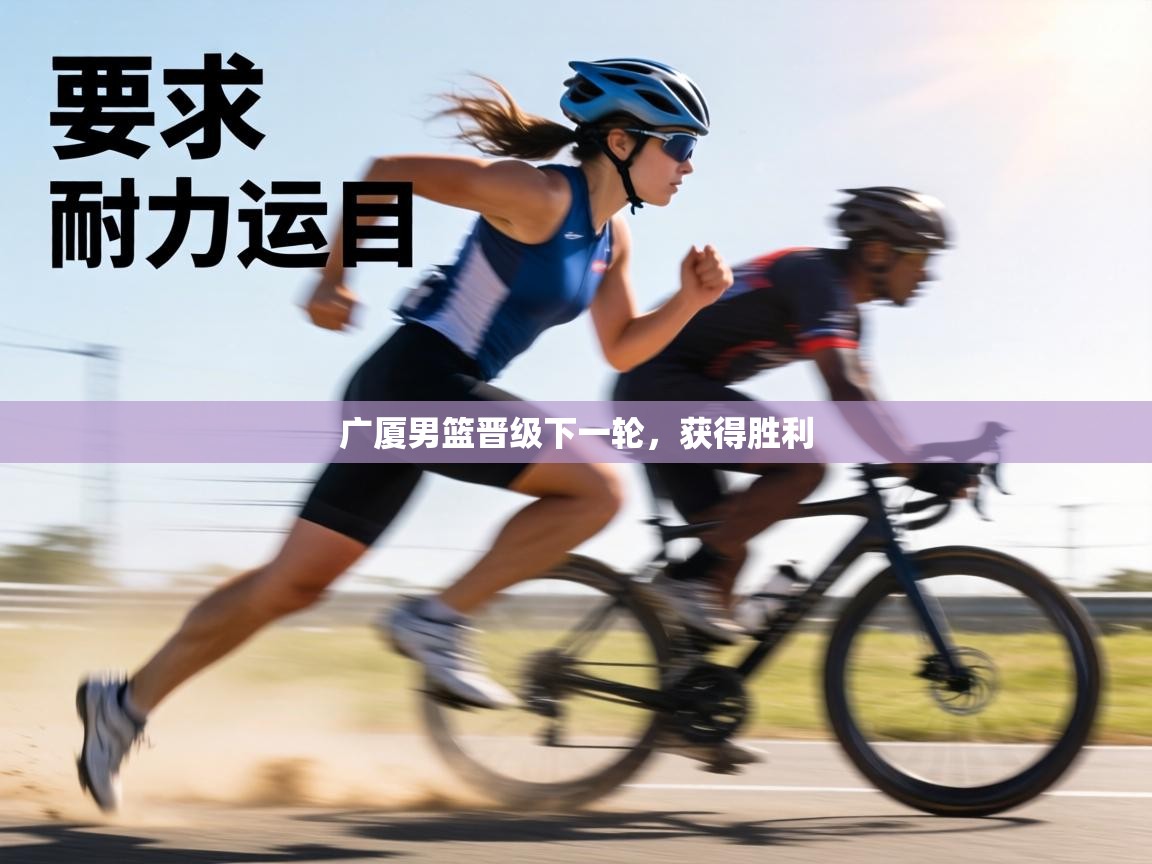 广厦男篮晋级下一轮,获得胜利 第1张