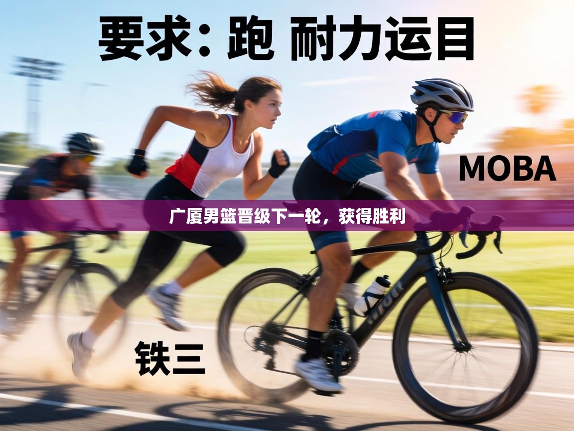 广厦男篮晋级下一轮,获得胜利 第2张