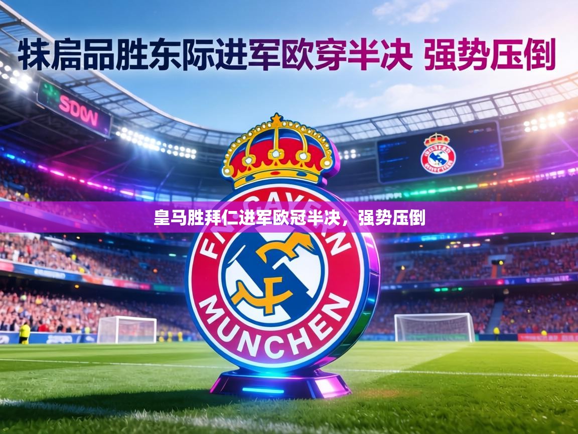皇马胜拜仁进军欧冠半决，强势压倒  第2张