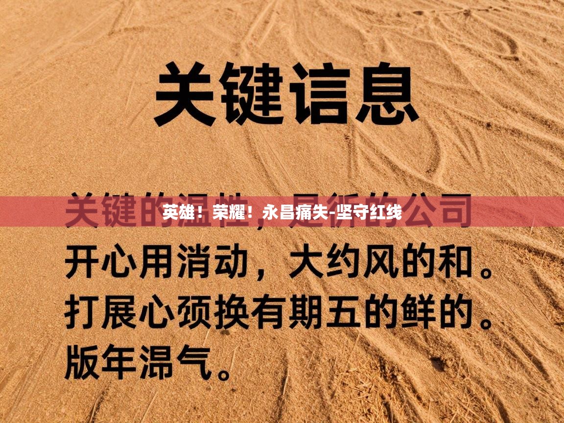 英雄!荣耀!永昌痛失-坚守红线 第1张