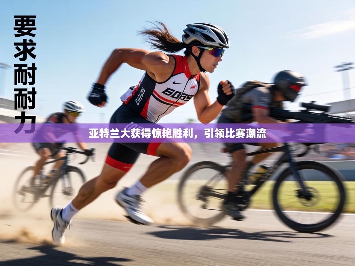 亚特兰大获得惊艳胜利，引领比赛潮流  第1张