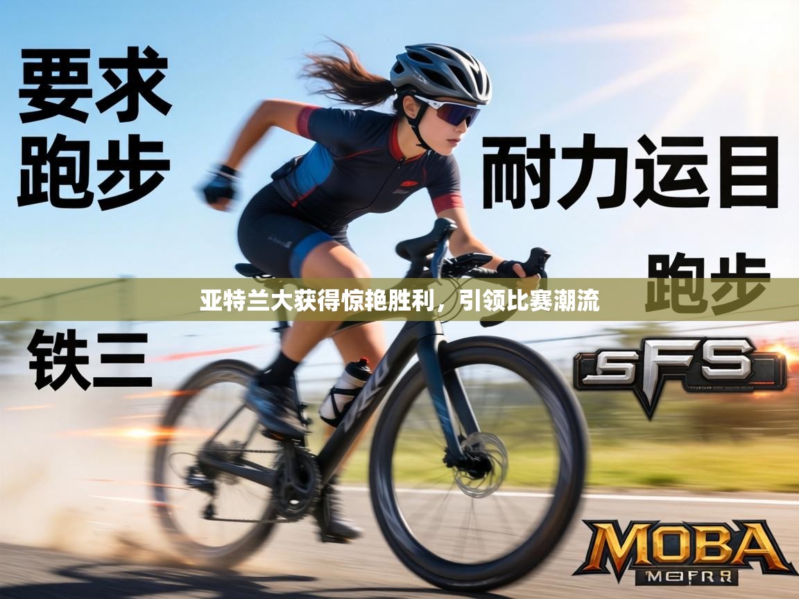 亚特兰大获得惊艳胜利，引领比赛潮流  第2张