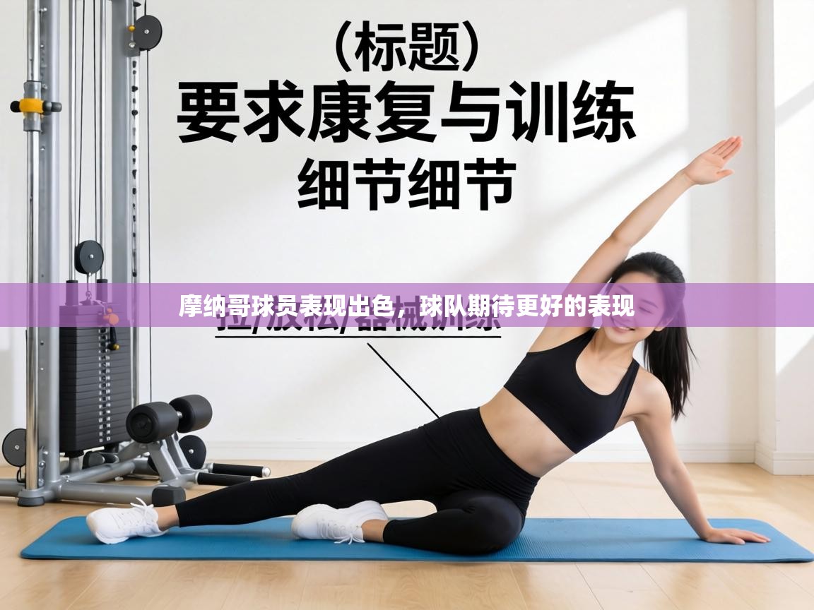 摩纳哥球员表现出色,球队期待更好的表现 第1张