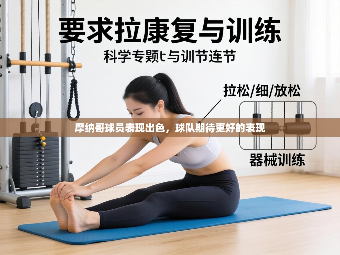 摩纳哥球员表现出色,球队期待更好的表现 第2张