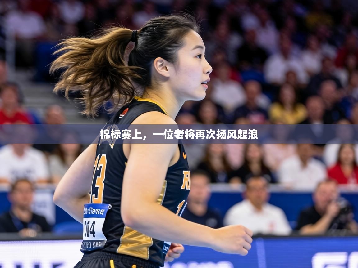 锦标赛上,一位老将再次扬风起浪 第1张