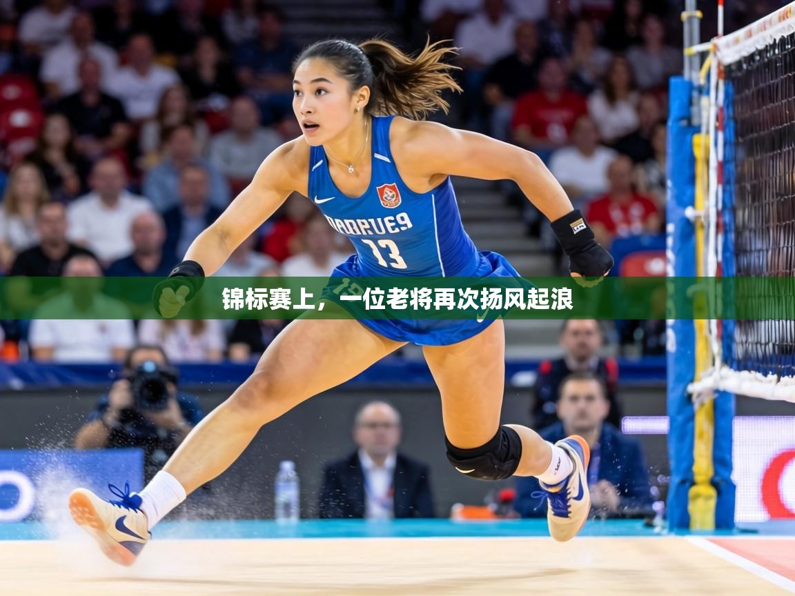锦标赛上,一位老将再次扬风起浪 第2张