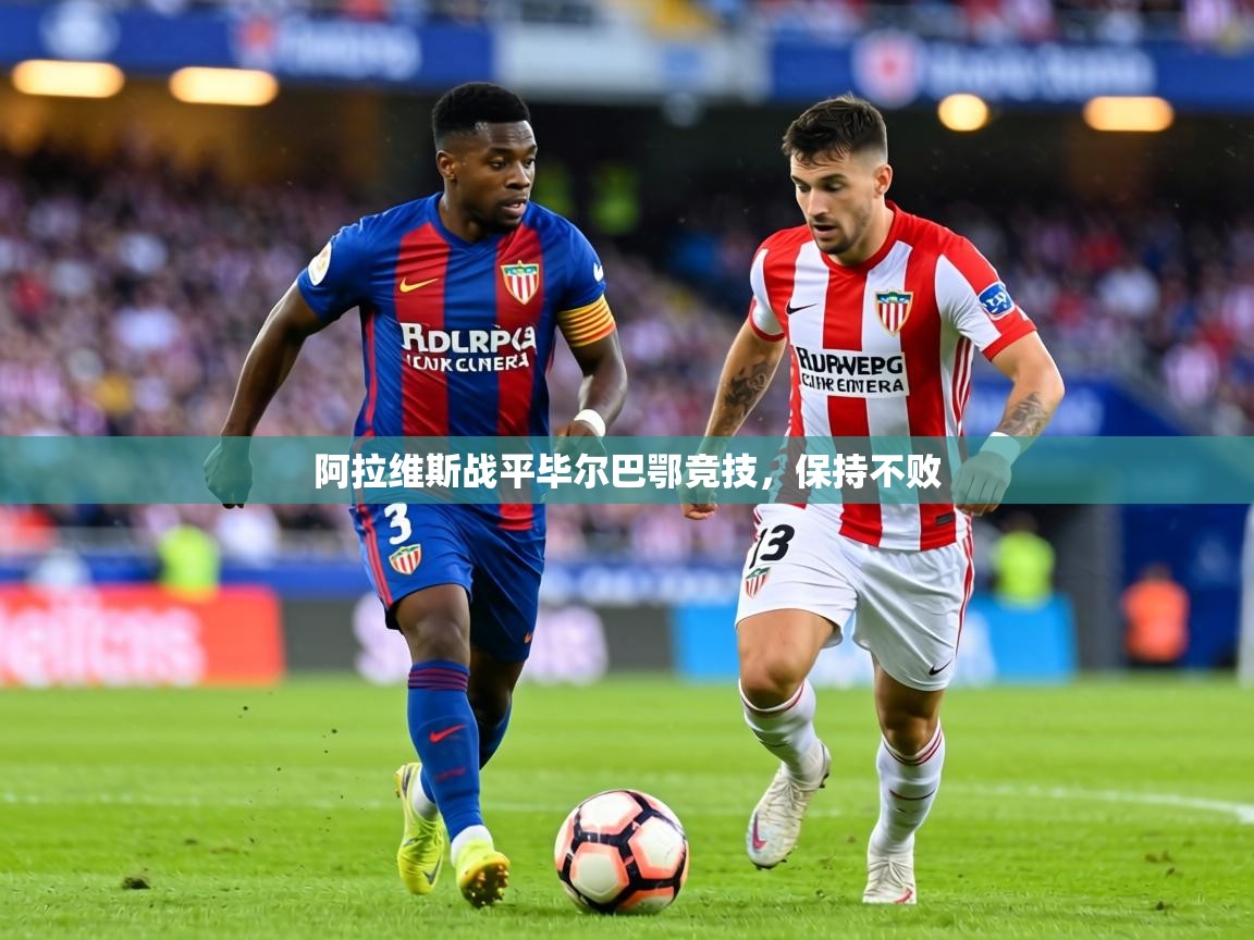 阿拉维斯战平毕尔巴鄂竞技，保持不败  第1张