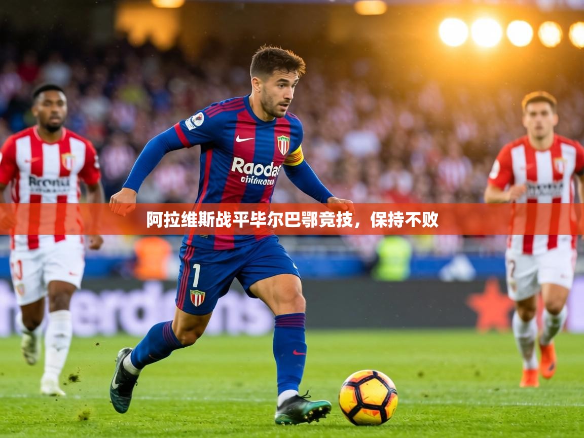 阿拉维斯战平毕尔巴鄂竞技，保持不败  第2张