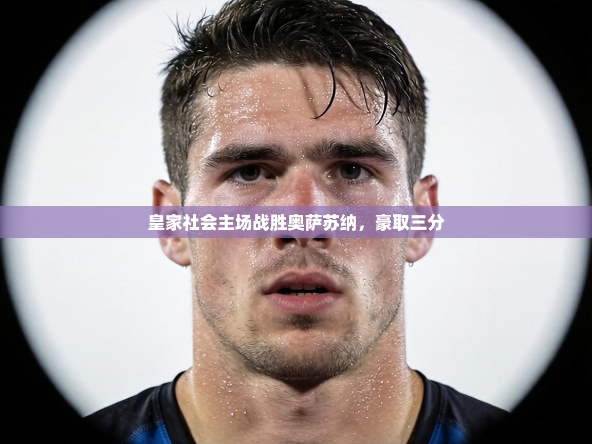 皇家社会主场战胜奥萨苏纳,豪取三分 第1张