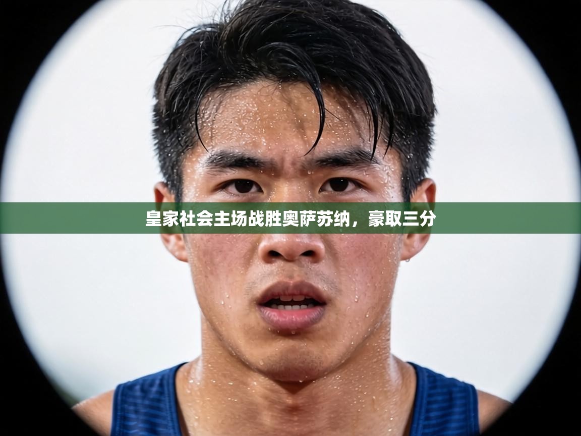 皇家社会主场战胜奥萨苏纳,豪取三分 第2张