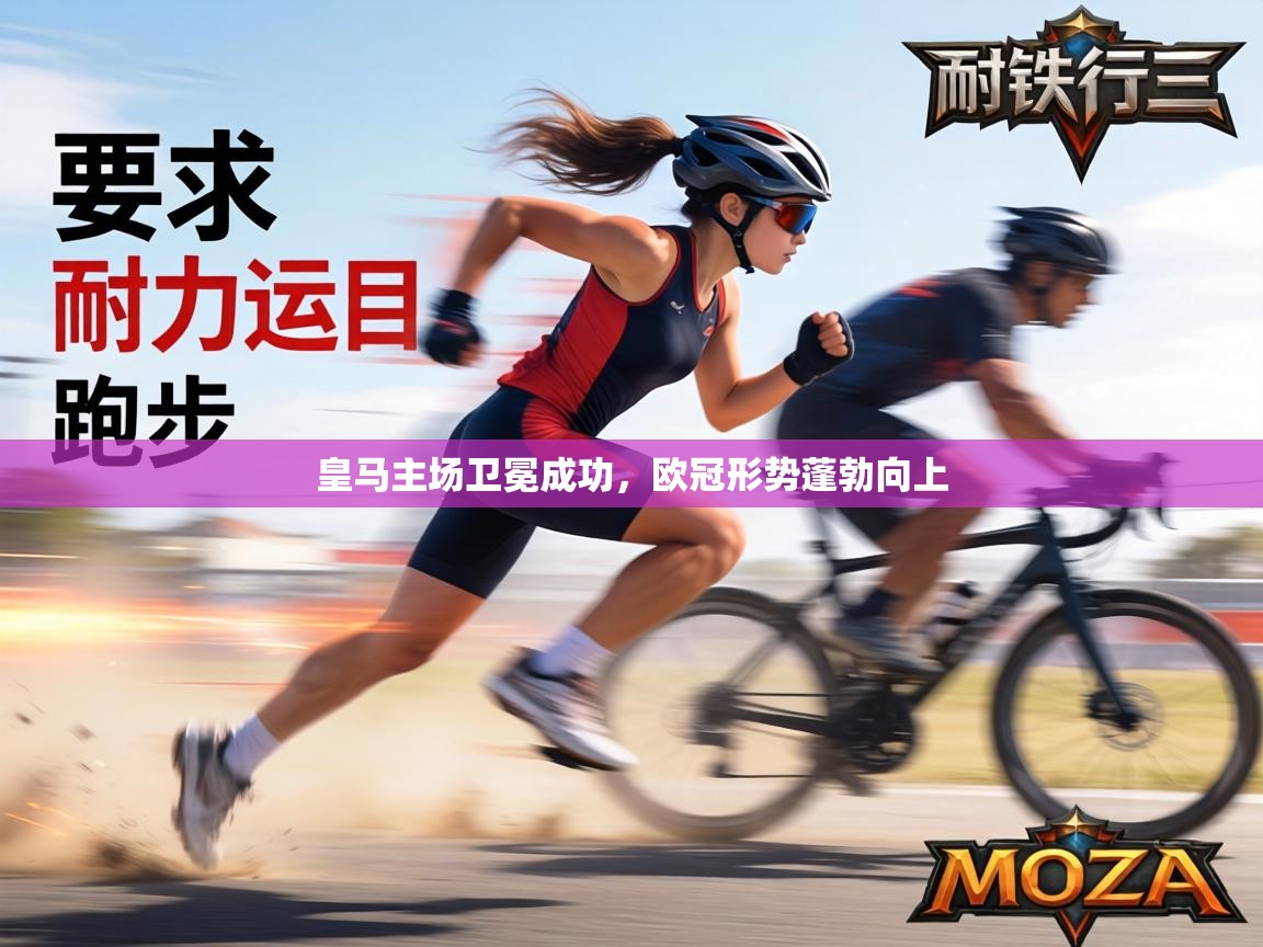 皇马主场卫冕成功,欧冠形势蓬勃向上 第1张