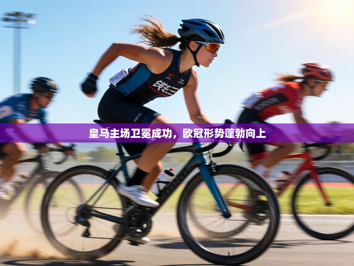 皇马主场卫冕成功,欧冠形势蓬勃向上 第2张