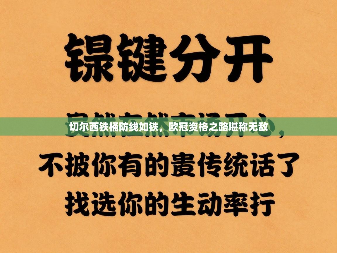 切尔西铁桶防线如铁,欧冠资格之路堪称无敌 第2张