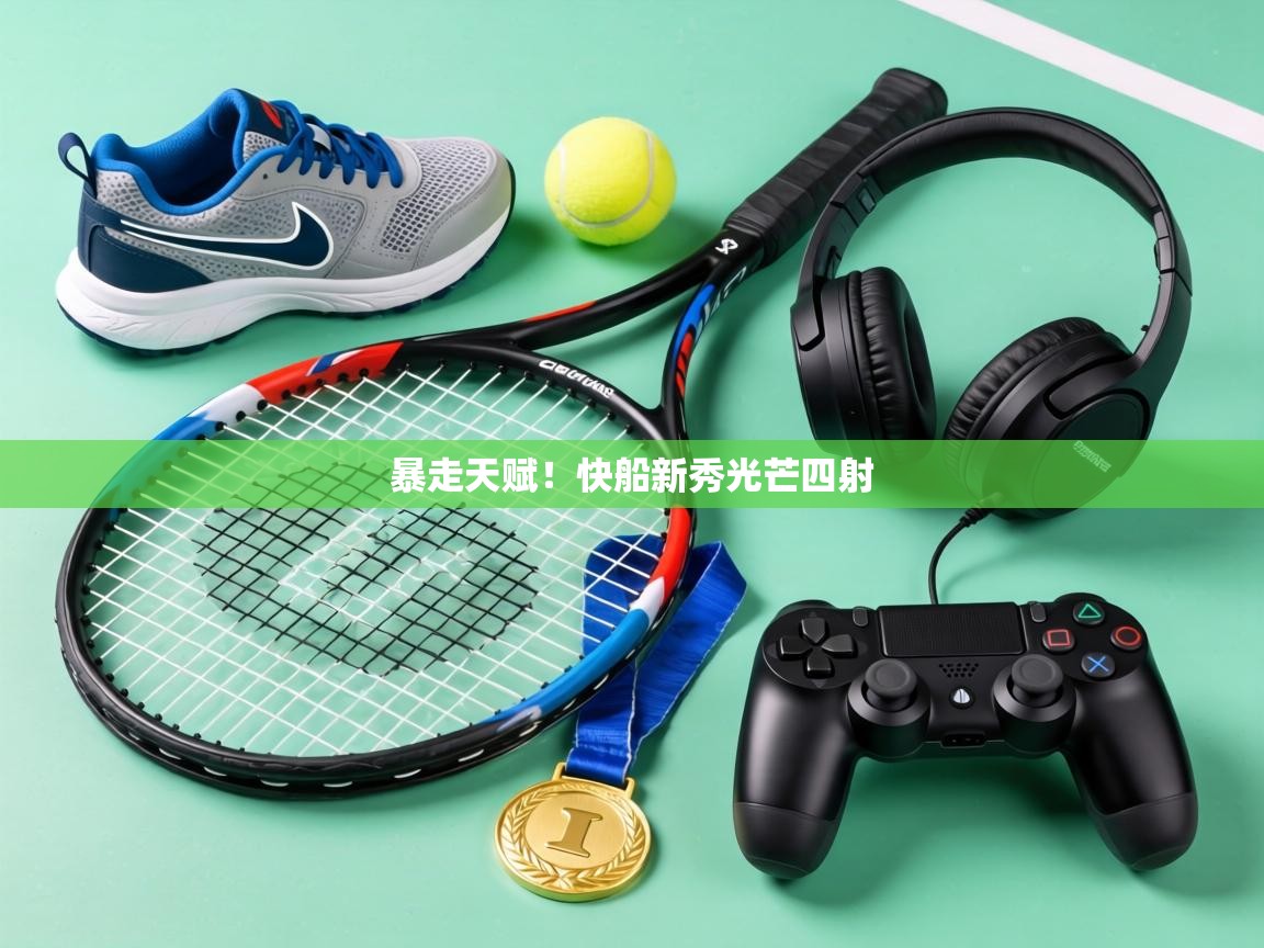 暴走天赋!快船新秀光芒四射 第1张