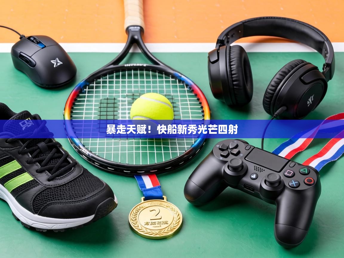 暴走天赋!快船新秀光芒四射 第2张