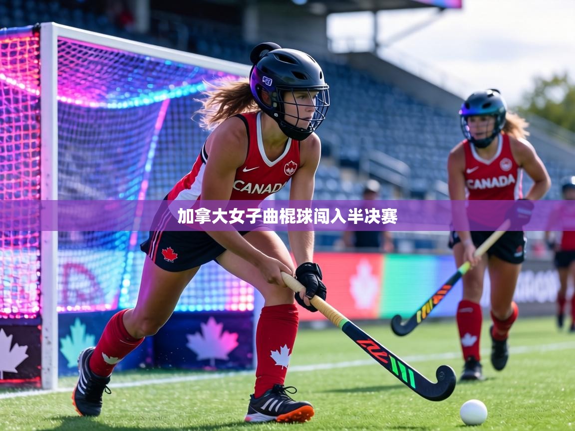 加拿大女子曲棍球闯入半决赛 第2张