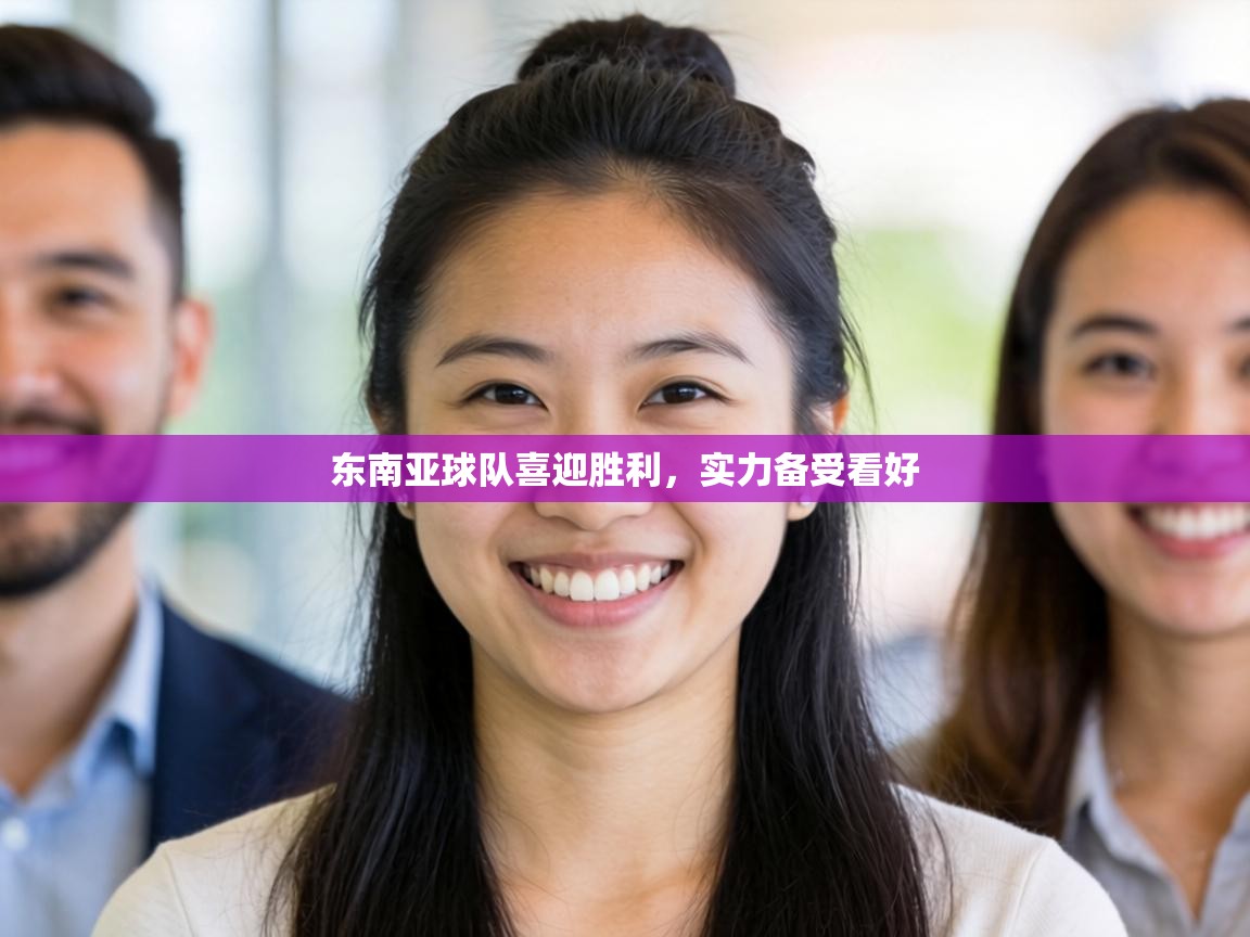 东南亚球队喜迎胜利,实力备受看好 第1张